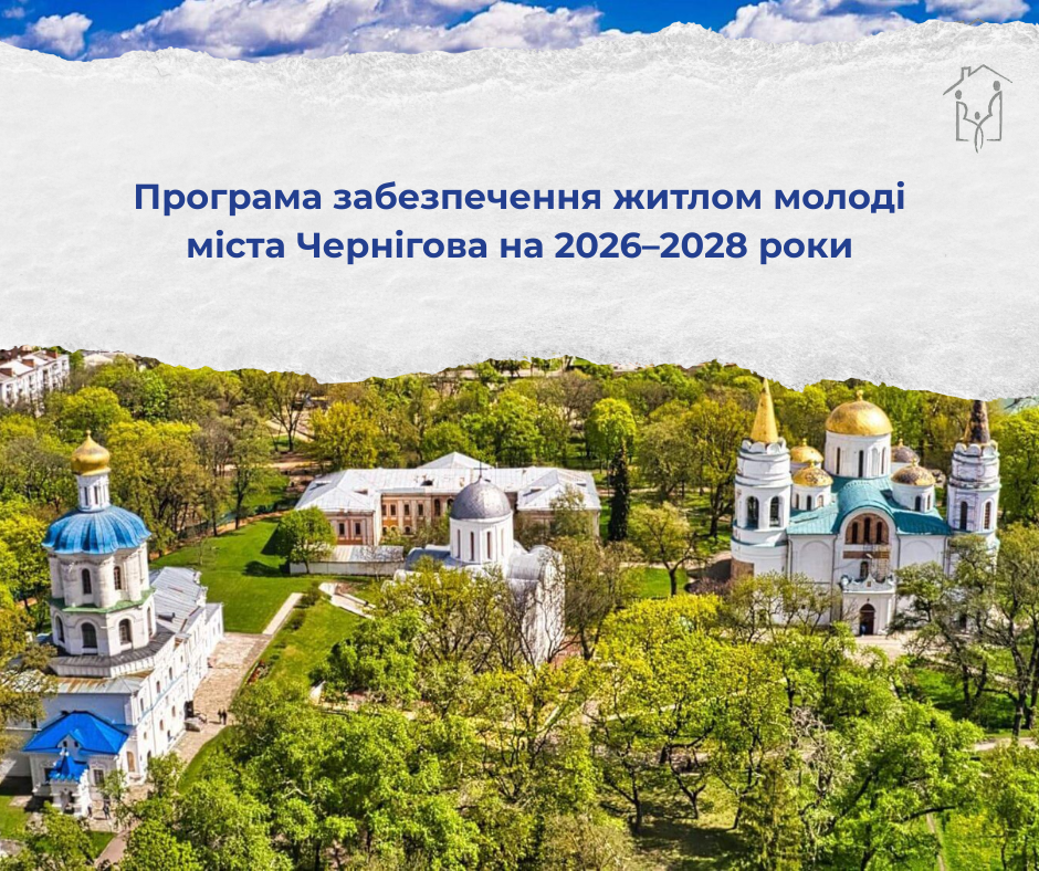 Програма забезпечення житлом молоді міста Чернігова на 2026–2028 роки