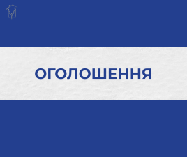 Оголошення